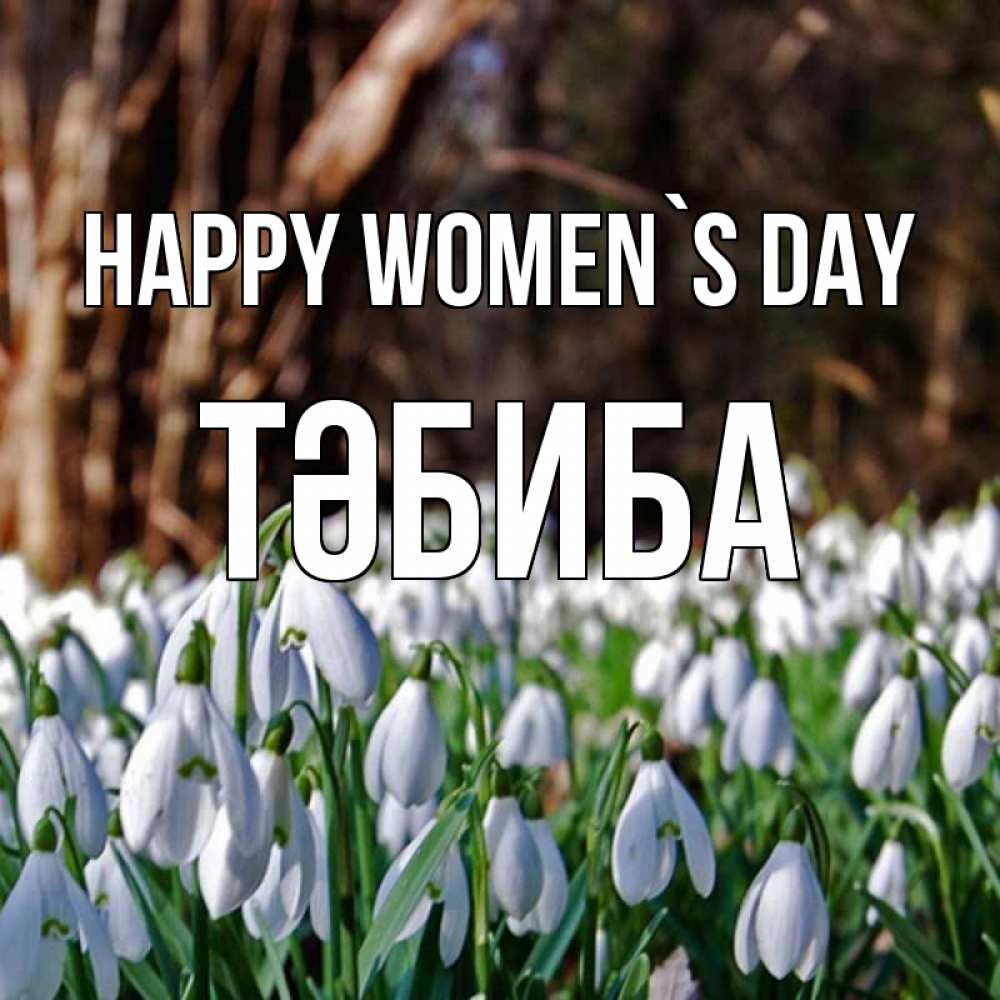 Greetings card с именем, ТӘБИБА happy women`s day с подснежниками 1 Greetings with text for free download 
